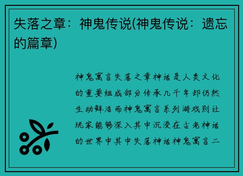 失落之章：神鬼传说(神鬼传说：遗忘的篇章)