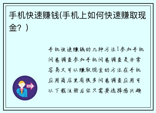 手机快速赚钱(手机上如何快速赚取现金？)