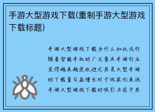 手游大型游戏下载(重制手游大型游戏下载标题)