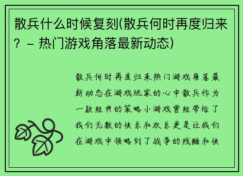 散兵什么时候复刻(散兵何时再度归来？- 热门游戏角落最新动态)