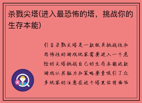 杀戮尖塔(进入最恐怖的塔，挑战你的生存本能)