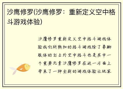 沙鹰修罗(沙鹰修罗：重新定义空中格斗游戏体验)