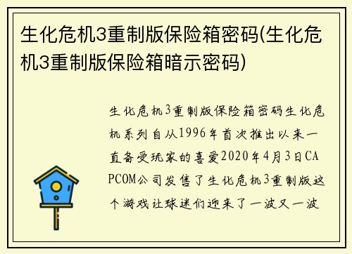 生化危机3重制版保险箱密码(生化危机3重制版保险箱暗示密码)