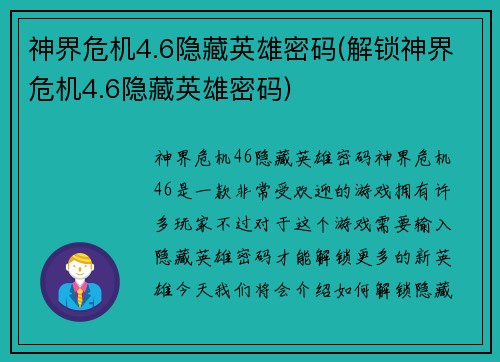 神界危机4.6隐藏英雄密码(解锁神界危机4.6隐藏英雄密码)